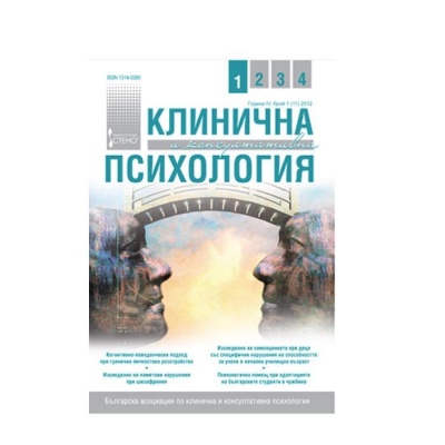 СПИСАНИЕ КЛИНИЧНА И КОНСУЛТАТИВНА ПСИХОЛОГИЯ БР. 1 2012 / SPISANIE KLINICHNA I KONSULTATIVNA PSIHOLOGIA