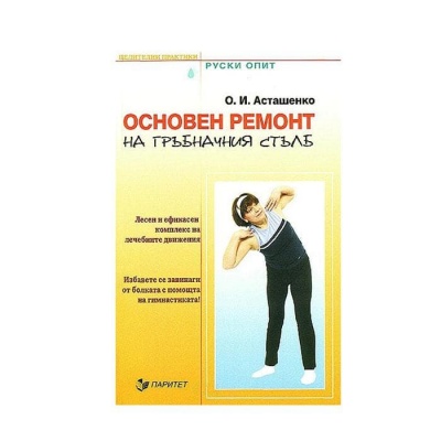 ОСНОВЕН РЕМОНТ НА ГРЪБНАЧНИЯ СТЪЛБ - ОЛЕГ АСТАШЕНКО / OSNOVEN REMONT NA GRABNACHNIA STULB - OLEG ASTASHENKO