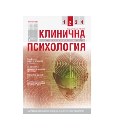 СПИСАНИЕ КЛИНИЧНА И КОНСУЛТАТИВНА ПСИХОЛОГИЯ БР. 2 2013 / SPISANIE KLINICHNA I KONSULTATIVNA PSIHOLOGIA