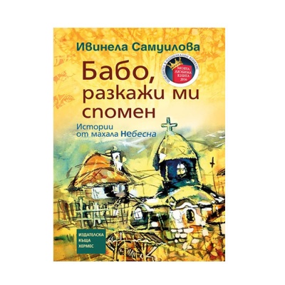 БАБО РАЗКАЖИ МИ СПОМЕН - ЛУКС /ТВЪРДИ КОРИЦИ/ - ИВИНЕЛА САМОИЛОВА / GRANDMA TELL ME MEMORY-LUX/HARDCOVER/-IVINELA SAMOHILOVA