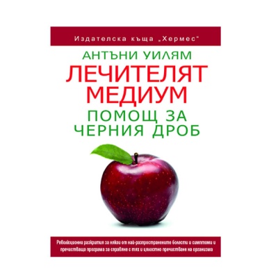 ЛЕЧИТЕЛЯТ МЕДИУМ - ПОМОЩ ЗА ЧЕРНИЯ ДРОБ - АНТЪНИ УИЛЯМ / THE MEDIUM HEALER - THE MOST NUTRITIOUS FOODS - ANTHONY WILLIAM