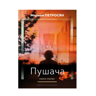 ПУШАЧА КНИГА 1 - МАРИАМ ПЕТРОСЯН / SMOKER BOOK 1 - MARYAM PETROSSIAN