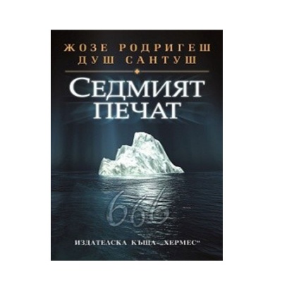 СЕДМИЯТ ПЕЧАТ - ЖОЗЕ РОДРИГЕШ ДУШ САНТУШ / THE SEVENTH SEAL - JOSE RODRIGUES SHOWER SANTOS