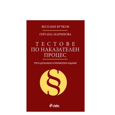 ТЕСТОВЕ ПО НАКАЗАТЕЛЕН ПРОЦЕС - ТРЕТО ИЗДАНИЕ - ВЕСЕЛИН ВУЧКОВ, ГЕРГАНА МАРИНОВА - СИЕЛА