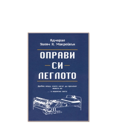 ОПРАВИ СИ ЛЕГЛОТО - УИЛЯМ Х. МАКРЕЙВЪН - ЖАНУА 98