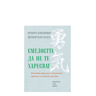 СМЕЛОСТТА ДА НЕ ТЕ ХАРЕСВАТ - ИЧИРО КИШИМИ, ФУМИТАКЕ КОГА - ХЕРМЕС