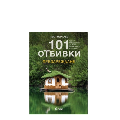 101 ОТБИВКИ ПРЕЗАРЕЖДАНЕ - ИВАН МИХАЛЕВ - СИЕЛА