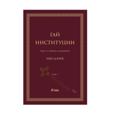 ГАЙ. ИНСТИТУЦИИ - ТОМ 1 - ИВО ДАЧЕВ - СИЕЛА