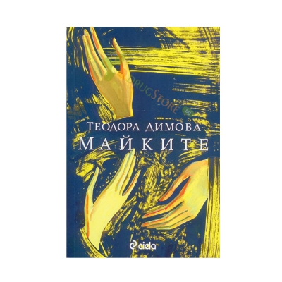 МАЙКИТЕ - ТЕОДОРА ДИМОВА - СИЕЛА