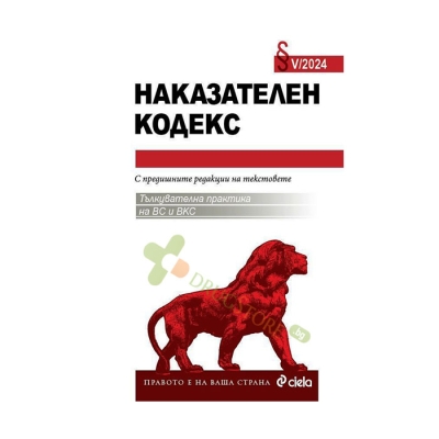 НАКАЗАТЕЛЕН КОДЕКС IV/2025 -  НИКОЛАЙ АЛЕКСИЕВ - СИЕЛА