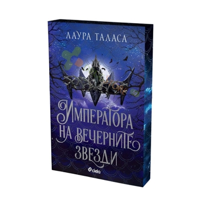 ИМПЕРАТОРА НА ВЕЧЕРНИТЕ ЗВЕЗДИ - ЛАУРА ТАЛАСА - СИЕЛА