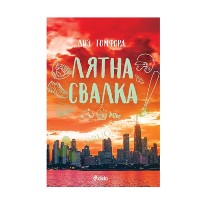 ЛЯТНА СВАЛКА - ЛИЗ ТОМФОРД - СИЕЛА