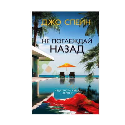 НЕ ПОГЛЕЖДАЙ НАЗАД - ДЖО СПЕЙН - ХЕРМЕС
