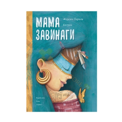 МАМА ЗАВИНАГИ - ЖЕРЕМИ ПАРИГИ КАЛУАН - ХЕРМЕС