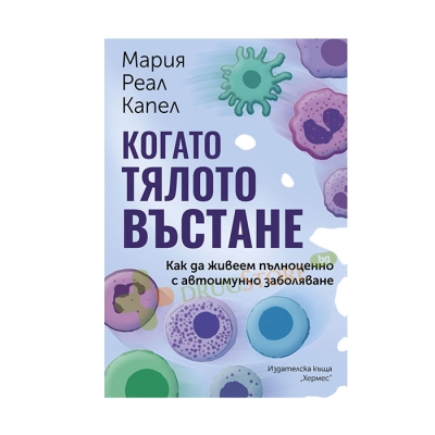 КОГАТО ТЯЛОТО ВЪСТАНЕ - МАРИЯ РЕАЛ КАПЕЛ - ХЕРМЕС