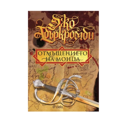 ОТМЪЩЕНИЕТО НА МОНЦА - ДЖО АБЪРКРОМБИ - СИЕЛА
