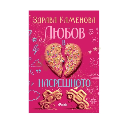 ЛЮБОВ В НАСРЕЩНОТО - ЗДРАВА КАМЕНОВА - СИЕЛА