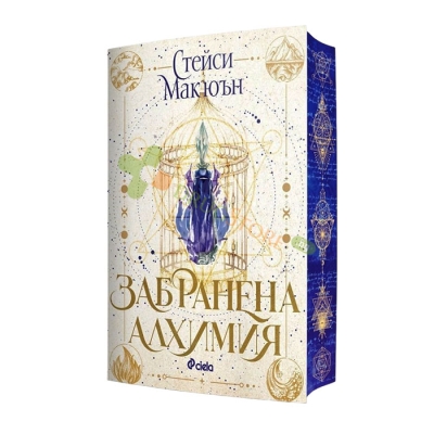 ЗАБРАНЕНА АЛХИМИЯ - СТЕЙСИ МАКЮЪН - СИЕЛА