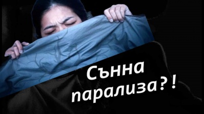 Сънна парализа - кошмари наяве