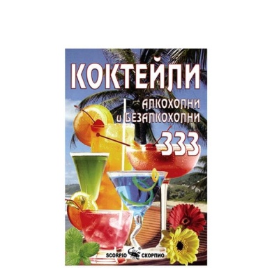 333 ИЗВЕСТНИ КОКТЕЙЛА ОТ ЦЯЛ СВЯТ - ВАНЯ ИЛИЕВА, АЛЕКСАНДРА ТАНЕВА / 333 IZVESTNI KOKTEILA OT CYAL SVYAT - VANYA ILIEVA I ALEXANDRA TANEVA