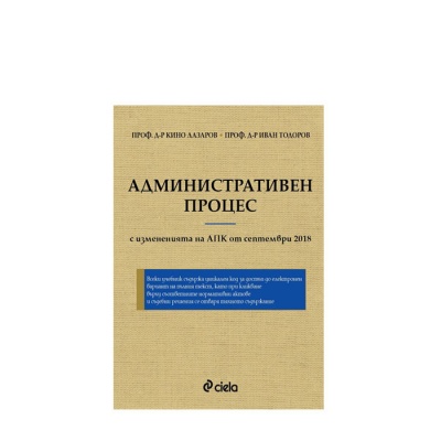 АДМИНИСТРАТИВЕН ПРОЦЕС. ШЕСТО ПРЕРАБОТЕНО И ДОПЪЛНЕНО ИЗДАНИЕ - ПРОФ. Д-Р КИНО ЛАЗАРОВ, ПРОФ. Д-Р ИВАН ТОДОРОВ - СИЕЛА