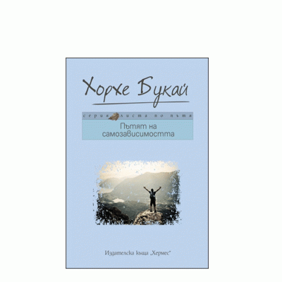 ПЪТЯТ НА САМОЗАВИСИМОСТТА - ХОРХЕ БУКАЙ - ХЕРМЕС