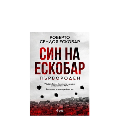 СИН НА ЕСКОБАР - ПЪРВОРОДЕН - РОБЕРТО СЕНДОЯ ЕСКОБАР - СИЕЛА