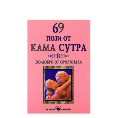 69 ПОЗИ ОТ КАМА СУТРА - БИКРАМ МАХАРИШИ / 69 POZI OT KAMA SUTRA - BIKRAM MAHARISHI
