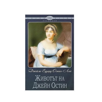 ЖИВОТЪТ НА ДЖЕЙН ОСТИН - ДЖЕЙМС ЕДУАРД ОСТИН ЛИЙ / A MEMOIR OF JANE AUSTEN - JAMES EDWARD AUSTEN - LEIGH