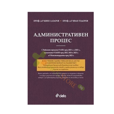 АДМИНИСТРАТИВЕН ПРОЦЕС - 9-то ИЗДАНИЕ - проф. д-р КИНО ЛАЗАРОВ, проф. д-р ИВАН ТОДОРОВ - СИЕЛА