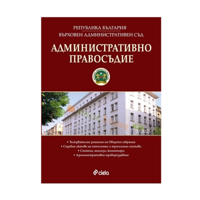 АДМИНИСТРАТИВНО ПРАВОСЪДИЕ брой 3/2025 - СИЕЛА