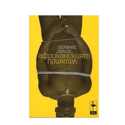АФРИКАНСКИЯТ ПРИЯТЕЛ - ЙОХАНЕС ГЕЛИX / AFRICANSKIA PRIATEL - IOHANES GELIH