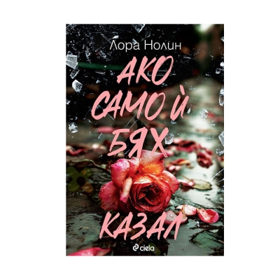АКО САМО И БЯХ КАЗАЛ - ЛОРА НОЛИН - СИЕЛА