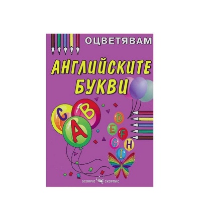 ОЦВЕТЯВАМ АНГЛИЙСКИ БУКВИ - ОБРАЗОВАТЕЛНА КНИЖКА / OCVETYAVAM ANGLIISKITE BUKVI - OBRAZOVATELNA KNIJKA