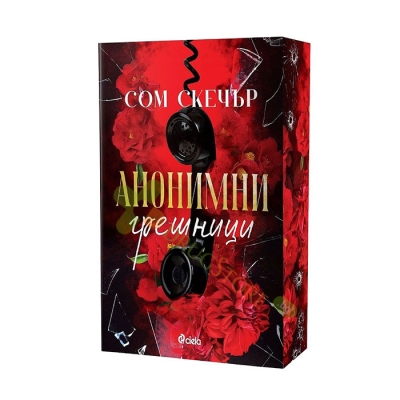 АНОНИМНИ ГРЕШНИЦИ - СОМ СКЕЧЪР - СИЕЛА
