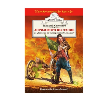 АПРИЛСКОТО ВЪСТАНИЕ ИЗ "ЗАПИСКИ ПО БЪЛГАРСКИТЕ ВЪСТАНИЯ" - ЗАХАРИЙ СТОЯНОВ - ХЕРМЕС
