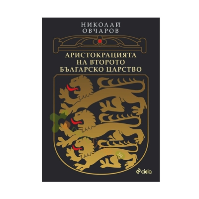 АРИСТОКРАЦИЯТА НА ВТОРОТО БЪЛГАРСКО ЦАРСТВО - НИКОЛАЙ ОВЧАРОВ - СИЕЛА