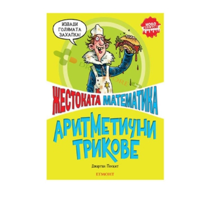 АРИТМЕТИЧНИ ТРИКОВЕ - ДЖАРТАН ПОСКИТ - ЕГМОНТ