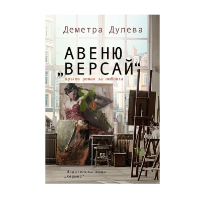 АВЕНЮ "ВЕРСАЙ" - ДЕМЕТРА ДУЛЕВА - ХЕРМЕС