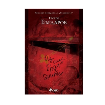 АЗ ОЩЕ БРОЯ ДНИТЕ - ГЕОРГИ БЪРДАРОВ - СИЕЛА