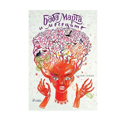 БАБА МАРТА И МЕСЕЦИТЕ - СЛАВИ ГАНЕВ - СИЕЛА