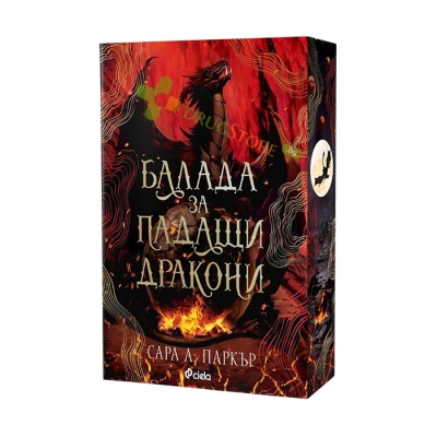 БАЛАДА ЗА ПАДАЩИ ДРАКОНИ - САРА А. ПАРКЪР - СИЕЛА