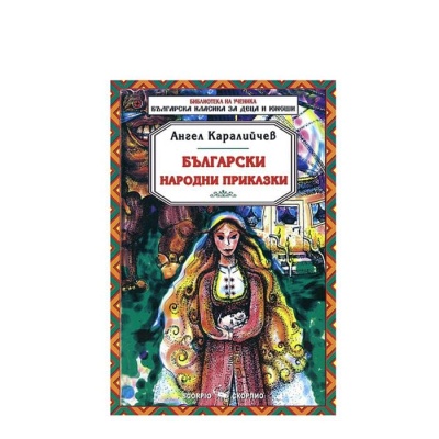 БЪЛГАРСКИ НАРОДНИ ПРИКАЗКИ - АНГЕЛ КАРАЛИЙЧЕВ / BALGARSKI NARODNI PRIKAZKI - ANGEL KARALICHEV