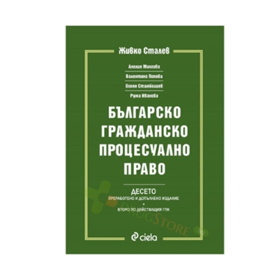 БЪЛГАРСКО ГРАЖДАНСКО ПРОЦЕСУАЛНО ПРАВО - ДЕСЕТО ИЗДАНИЕ - ЖИВКО СТАЛЕВ И КОЛЕКТИВ - СИЕЛА