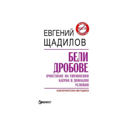 БЕЛИ ДРОБОВЕ. ОЧИСТВАНЕ НА ТЮТЮНЕВИЯТ КАТРАН В ДОМАШНИ УСЛОВИЯ - ЕВГЕНИЙ ЩАДИЛОВ / BELI DROBOVE. OCHISTVANE NA TIUTIUNEVIA KATRAN V DOMASHNI USLOVIA - EVGENII STADILOV