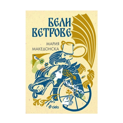 БЕЛИ ВЕТРОВЕ - МАРИЯ МАКЕДОНСКА - СИЕЛА