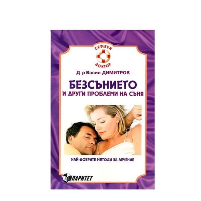 БЕЗСЪНИЕТО И ДРУГИ ПРОБЛЕМИ НА СЪНЯ - Д-Р ВАСИЛ ДИМИТРОВ / BEZSUNIETO I DRUGI PROBLEMI SVURZANI SUS SANIA - D-R VASIL DIMITROV