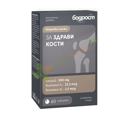 БОДРОСТ ЗА ЗДРАВИ КОСТИ таблетки 60 броя / SOPHARMA BODROST FOR HEALTHY BONES 