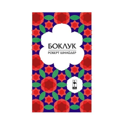 БОКЛУК - РОБЕРТ ШНАЙДЕР / BOKLUK - ROBERT SHNAIDER
