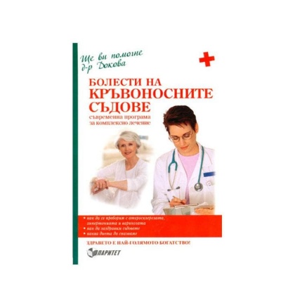 БОЛЕСТИ НА КРЪВОНОСНИТЕ СЪДОВЕ - Д-Р АНТОАНЕТА ДОКОВА / BOLESTI NA KRAVONOSNITE SUDOVE - D-R ANTOANETA DOKOVA